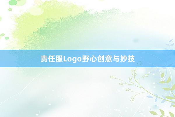 责任服Logo野心创意与妙技